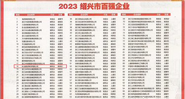 大黑吊干少妇权威发布丨2023绍兴市百强企业公布，长业建设集团位列第18位
